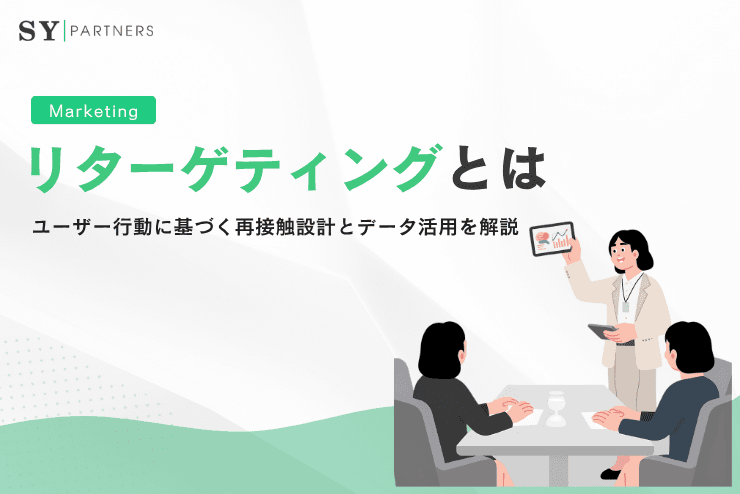 リターゲティングとは？ユーザー行動に基づく再接触設計とデータ活用を解説