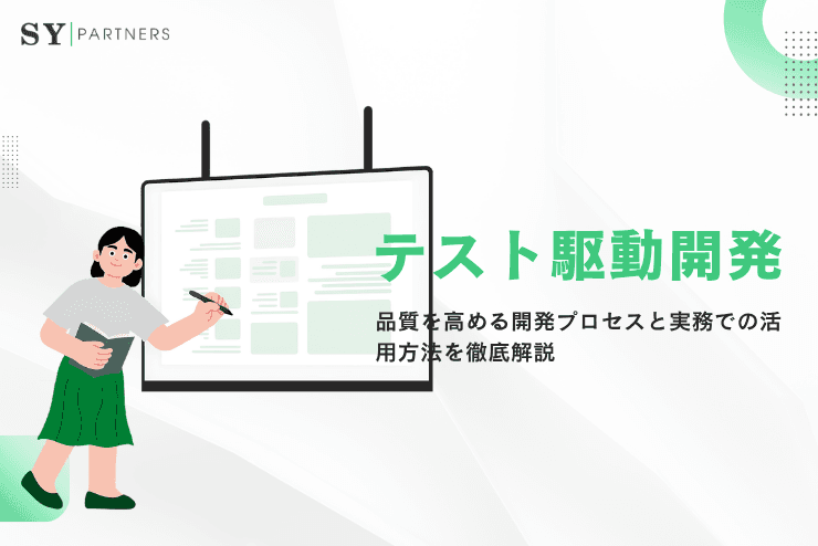 テスト駆動開発とは？品質を高める開発プロセスと実務での活用方法を徹底解説