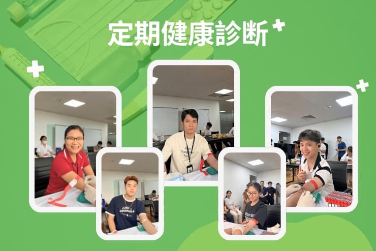 定期健康診断