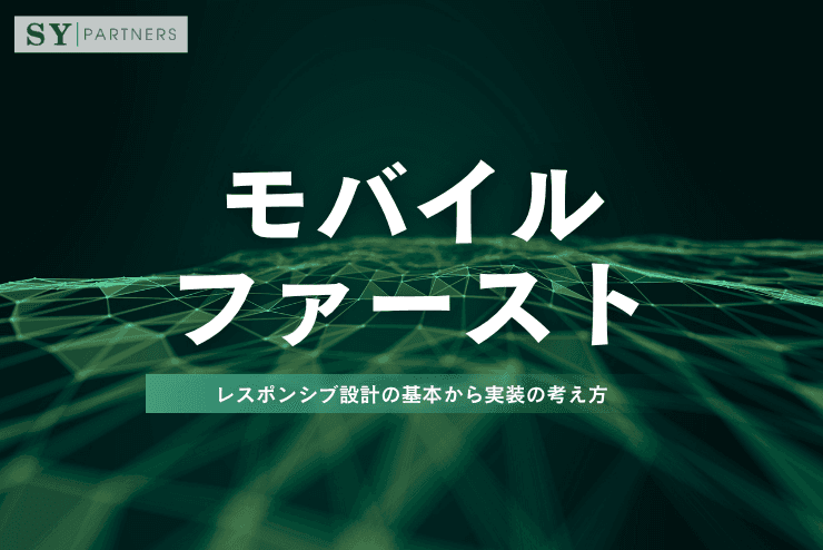 モバイルファーストとは？レスポンシブ設計の基本から実装の考え方まで詳しく解説