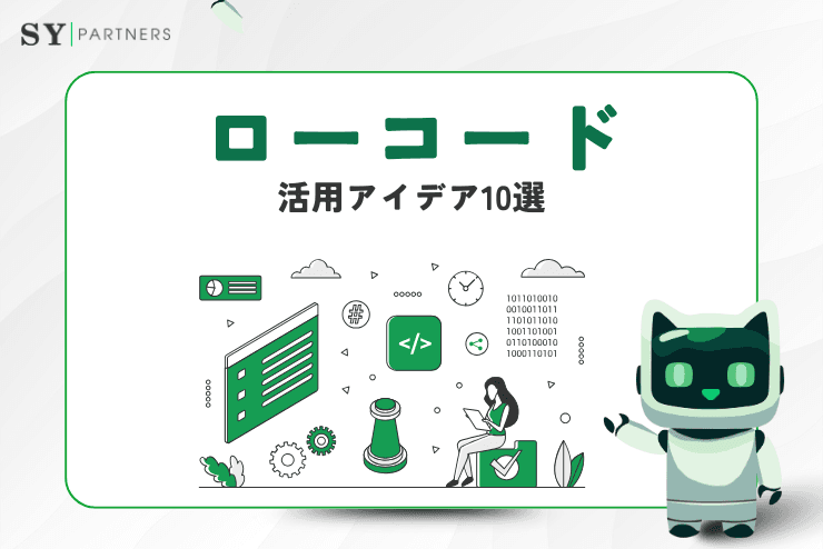 各業界で注目されるローコードの活用アイデア10選