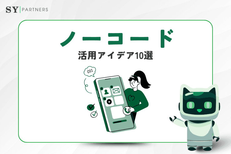 各業界でノーコードアプリ活用アイデア10選