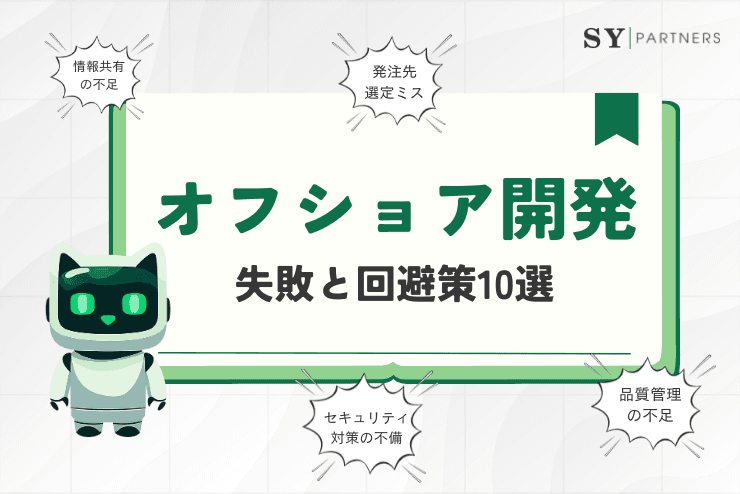 よくあるオフショア開発の失敗と回避策10選 