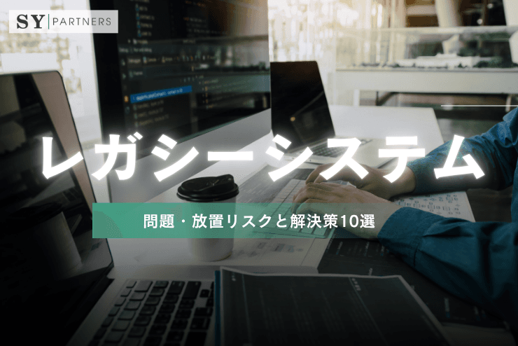 レガシーシステムの主要な問題・放置リスクと解決策10選を徹底解説
