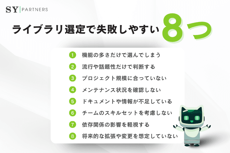 ライブラリ選定で失敗しやすい8つのパターン：技術選定で押さえるべき注意点 