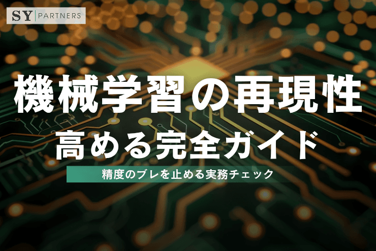 機械学習の再現性を高める完全ガイド：精度のブレを止める実務チェック 