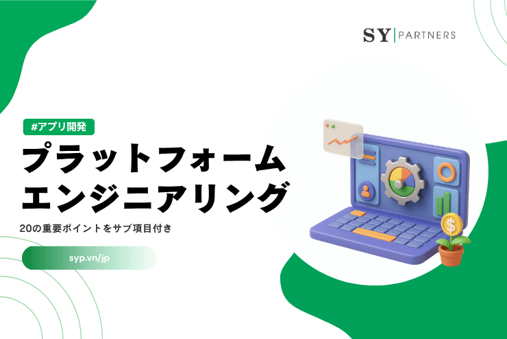 プラットフォームエンジニアリングとは？20の重要ポイントをサブ項目付きで解説