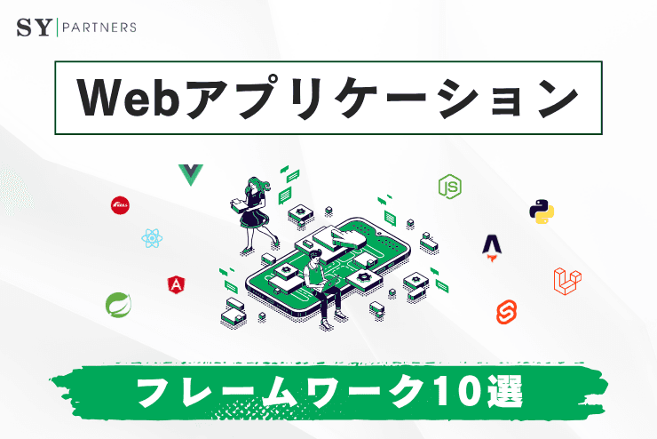 【2025年最新】Webフレームワークおすすめ10選と選び方
