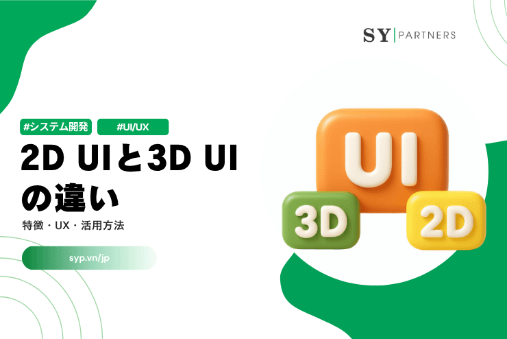 2D UIと3D UIの違いとは？特徴・UX・活用方法を解説