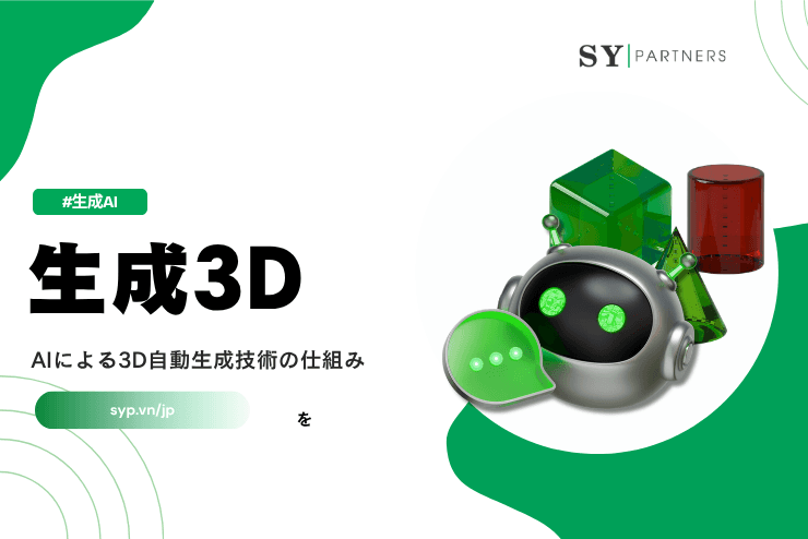 生成3Dとは？AIによる3D自動生成技術の仕組みを解説