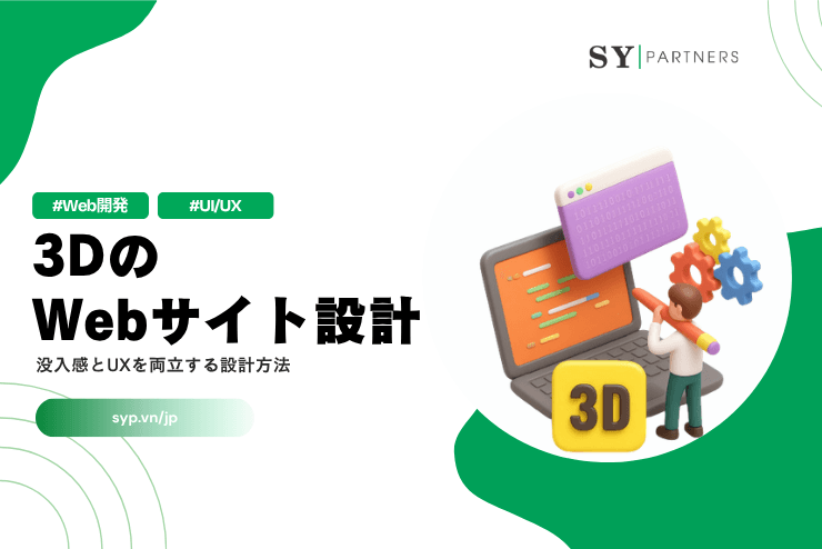 3DのWebサイト設計｜没入感とUXを両立する設計方法を解説