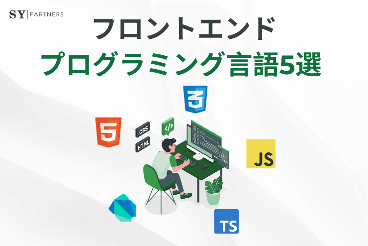 フロントエンド開発に使われるプログラミング言語5選 