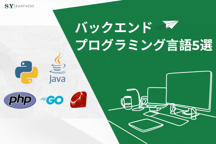 バックエンド開発に使われるプログラミング言語5選