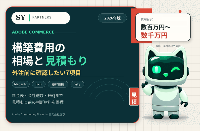 Adobe Commerce構築の費用相場｜見積もり前に確認したい項目