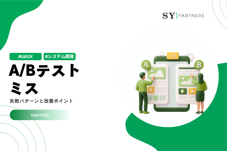 よくあるA/Bテストのミスとは？失敗パターンと改善ポイントを解説
