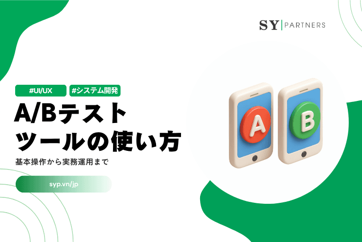 A/Bテストツールの使い方：基本操作から実務運用まで解説