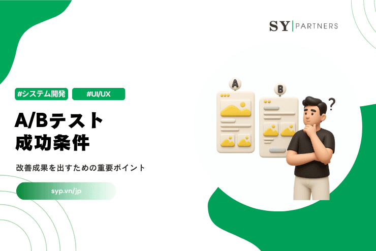 A/Bテストの成功条件とは？改善成果を出すための重要ポイントを解説