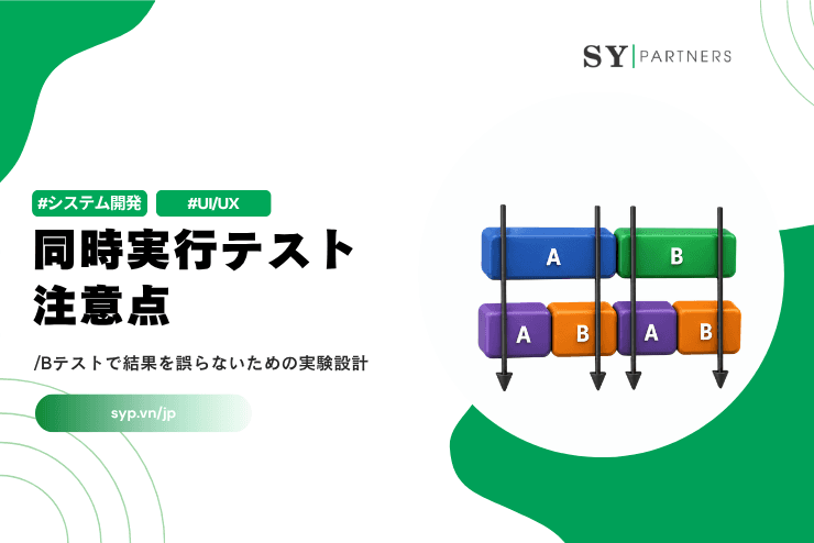 同時実行テストの注意点とは？A/Bテストで結果を誤らないための実験設計を解説