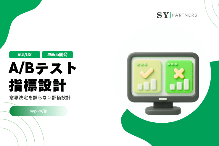 A/Bテストの指標設計とは？意思決定を誤らない評価設計を解説