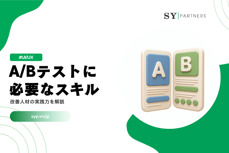 A/Bテストに必要なスキルとは？改善人材の実践力を解説