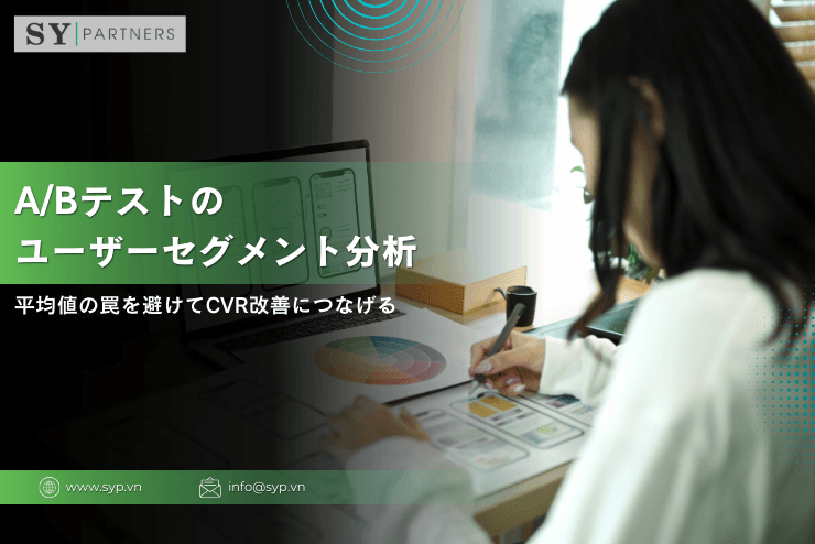 A/Bテストのユーザーセグメント分析：平均値の罠を避けてCVR改善につなげる実務ガイド