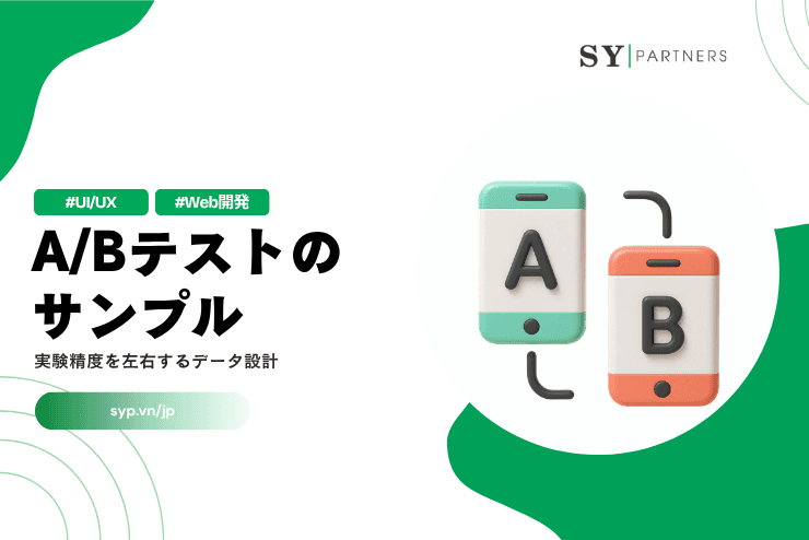 A/Bテストのサンプルとは？実験精度を左右するデータ設計を解説