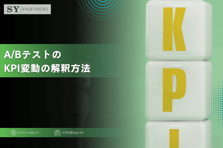 A/BテストにおけるKPI変動の解釈方法