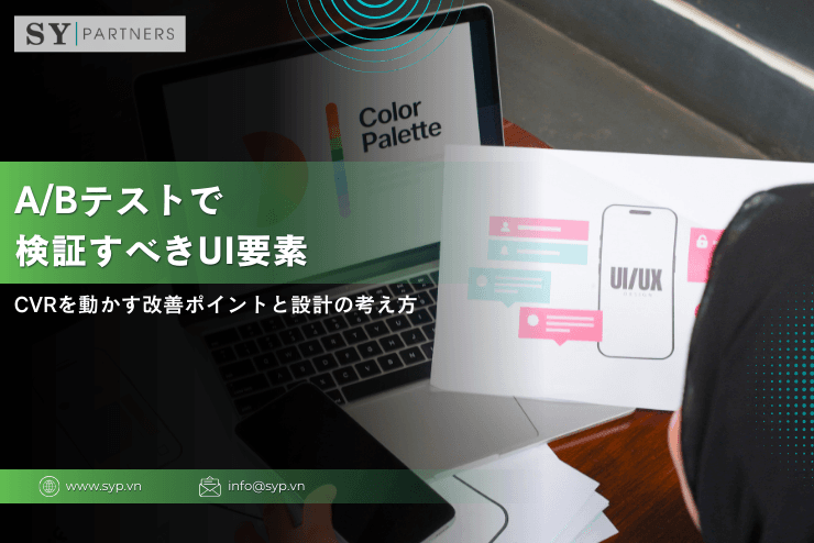 A/Bテストで検証すべきUI要素：CVRを動かす改善ポイントと設計の考え方