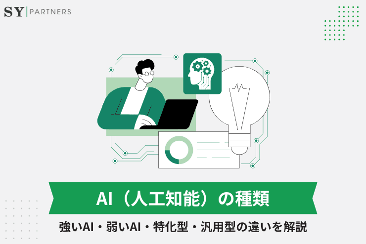 AI（人工知能）の種類とは？強いAI・弱いAI・特化型・汎用型の違いを解説 