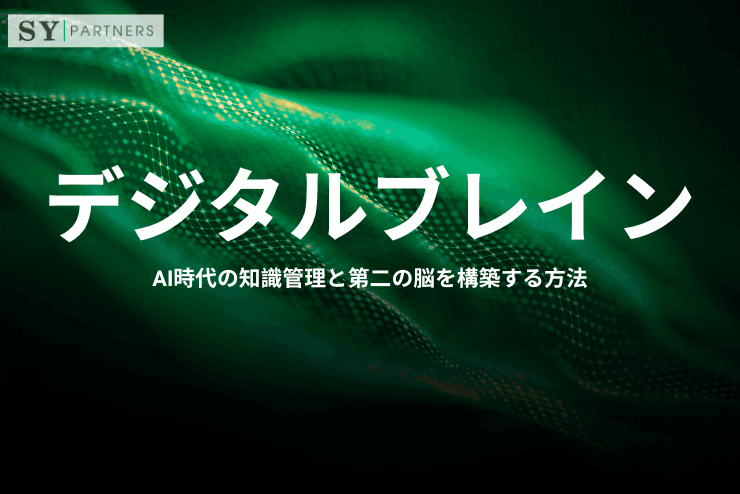 デジタルブレインとは？AI時代の知識管理と第二の脳を構築する方法