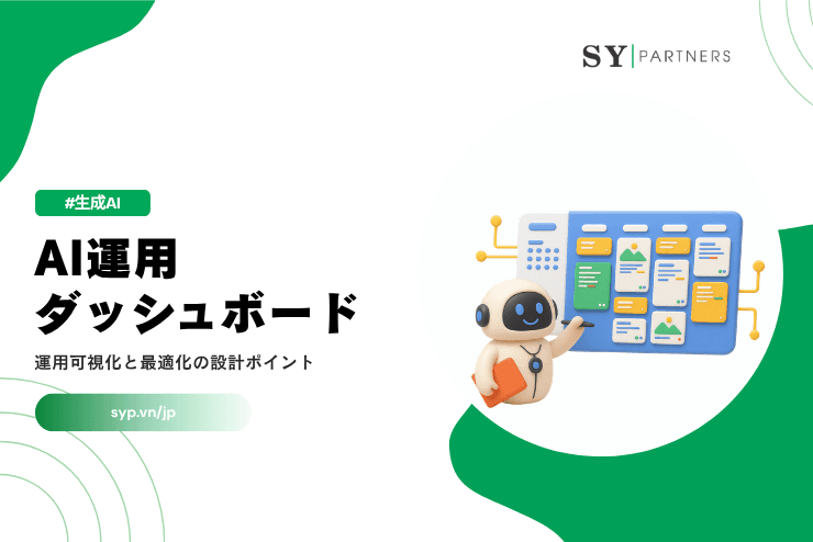 AI運用ダッシュボードとは？運用可視化と最適化の設計ポイント
