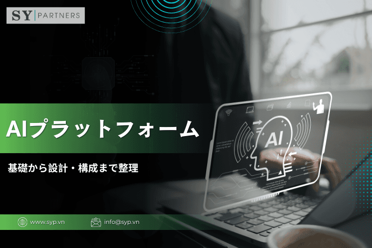 AIプラットフォームとは？基礎から設計・構成まで整理