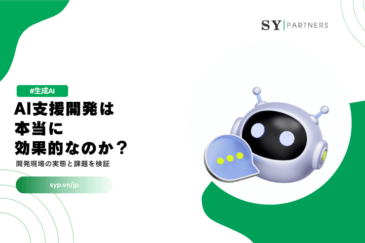 AI支援開発は本当に効果的なのか？開発現場の実態と課題を検証