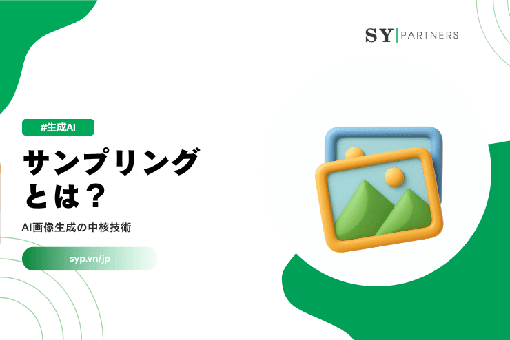 サンプリングとは？AI画像生成の中核技術を解説