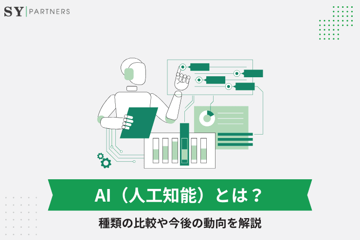 AI（人工知能）とは？種類の比較や今後の動向を解説 