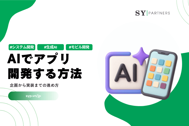 AIでアプリ開発する方法｜企画から実装までの進め方を解説