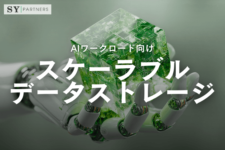 AIワークロード向けスケーラブルデータストレージの設計と比較