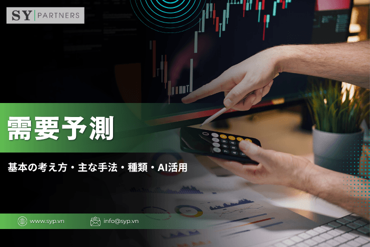需要予測とは？基本の考え方・主な手法・種類・AI活用まで詳しく解説