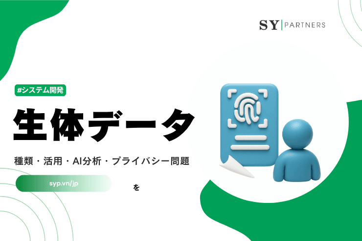 生体データとは？種類・活用・AI分析・プライバシー問題まで徹底解説