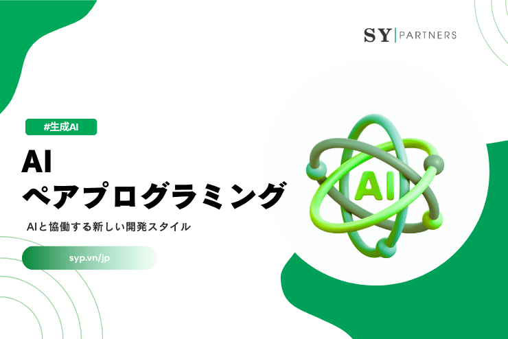 AIペアプログラミングとは？AIと協働する新しい開発スタイルを解説