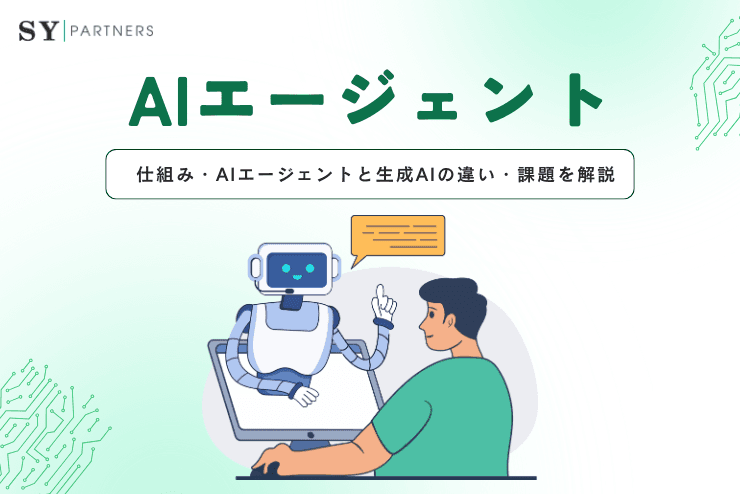 AIエージェントとは？自律型AIの仕組みと多様な活用シーンを徹底解説