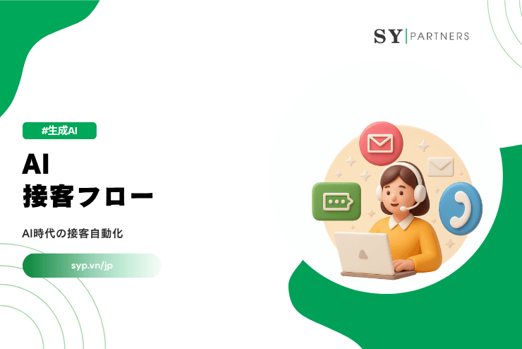 AI接客フローとは？AI時代の接客自動化を解説