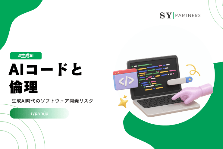 AIコードと倫理とは？生成AI時代のソフトウェア開発リスクを解説