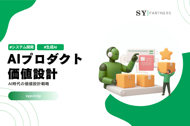 AIプロダクト価値設計とは？AI時代の価値設計戦略を解説