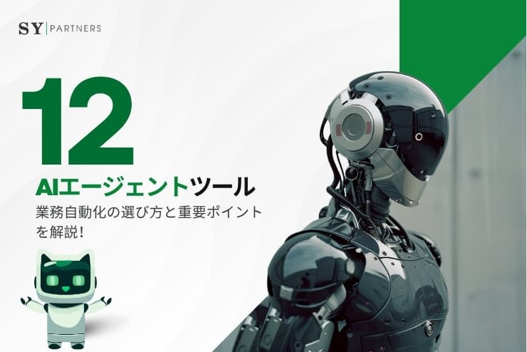 AIエージェントツール12選：選び方と業務自動化のポイントを解説！