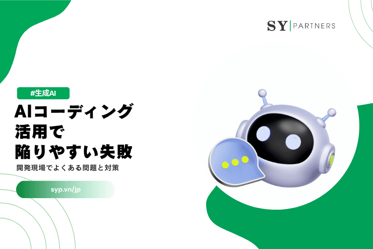 AIコーディング活用で陥りやすい失敗とは？開発現場でよくある問題と対策