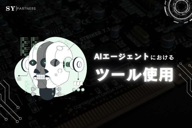 AIエージェントにおけるツール使用とは？外部機能連携と自律実行の設計パターン
