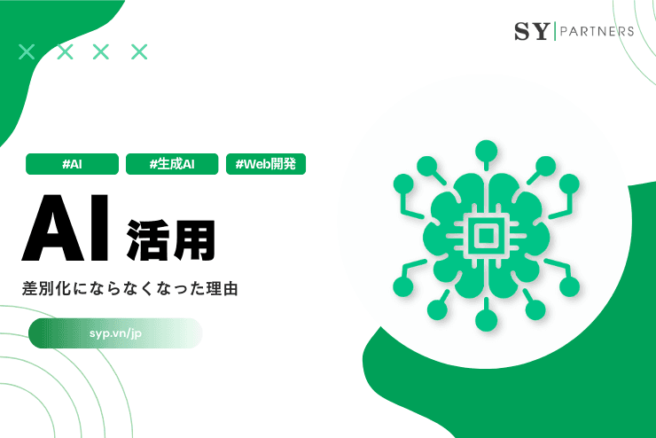 AI活用が差別化にならなくなった理由