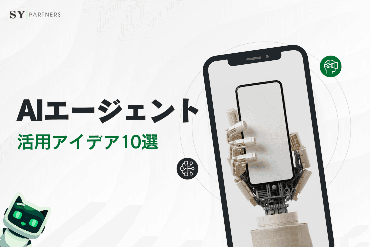 【企業向け】AIエージェント活用アイデア10選