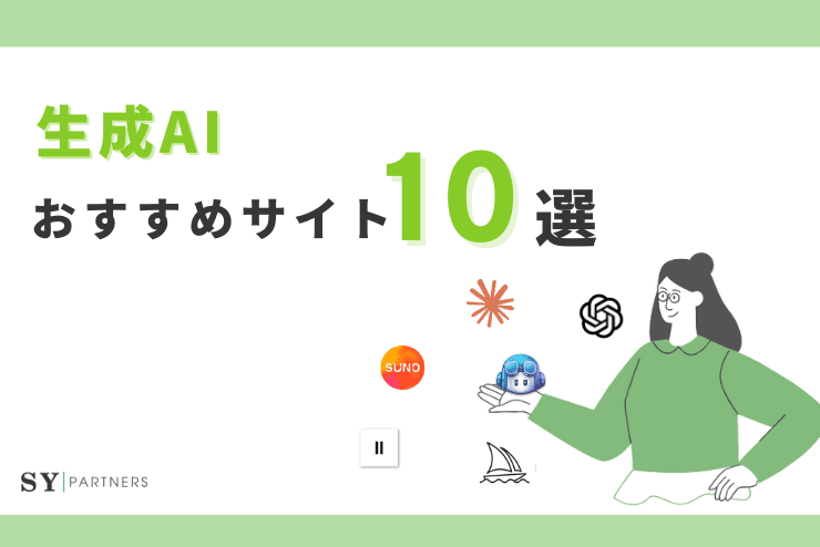 生成AIのおすすめ10選：テキスト、画像、動画、音声、コードツール